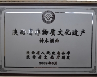 陕西省非物质文化遗产 神木酒曲