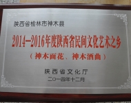 陕西省民间文化艺术之乡