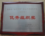 优秀组织奖