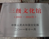 被国家文化部评为三级文化馆