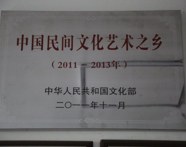 中国民间文化艺术之乡