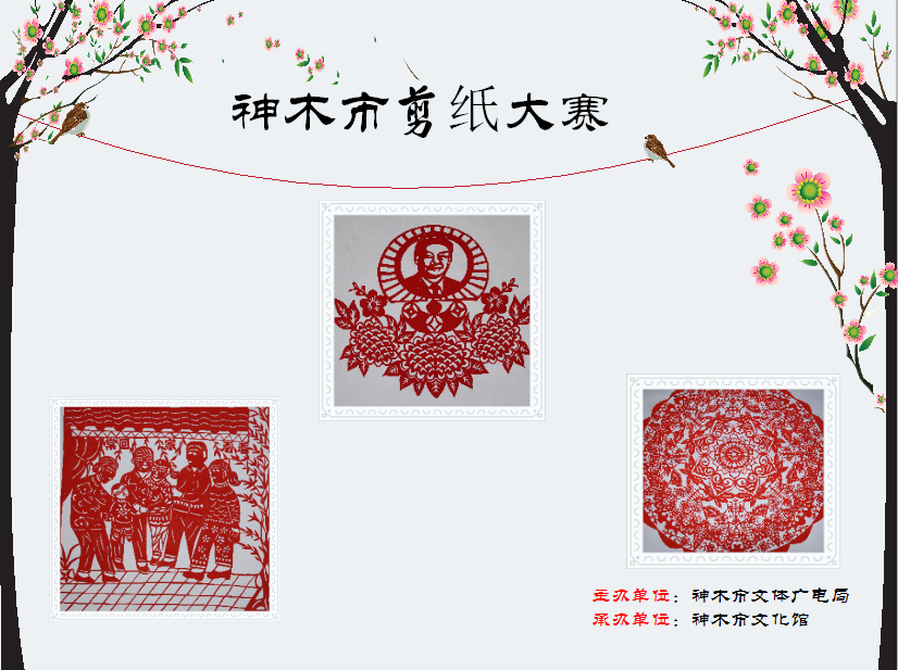 神木县文化馆|神木文化|神木|非物质文化遗产|剪纸|摄影|文化馆